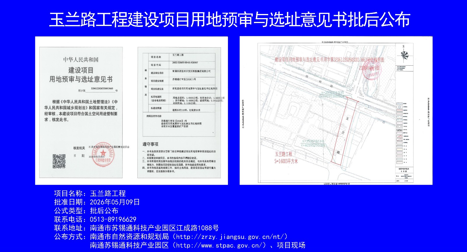 玉蘭路工程建設(shè)項(xiàng)目用地預(yù)審與選址意見書批后公布(1)_01.jpg